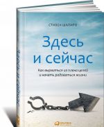 Здесь и сейчас. Как вырваться из плена целей и начать радоваться жизни