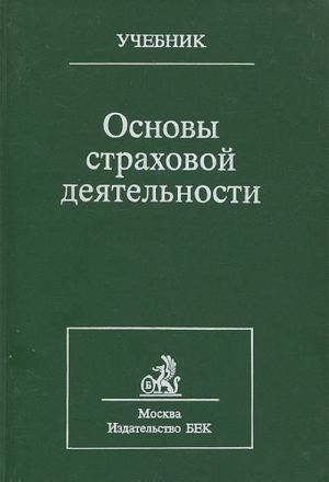 Основы страховой деятельности