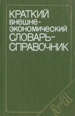 Kratkij vneshneekonomicheskij slovar-spravochnik