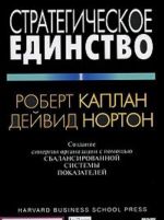 Стратегическое единство. Создание синергии организации с помощью сбалансированной системы показателей