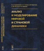 Анализ и моделирование мировой и страновой динамики