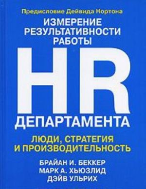 Измерение результативности работы HR-департамента. Люди, стратегия и производительность