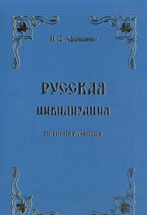 Russkaja tsivilizatsija. Istorija razvitija