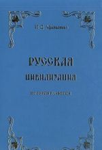 Russkaja tsivilizatsija. Istorija razvitija