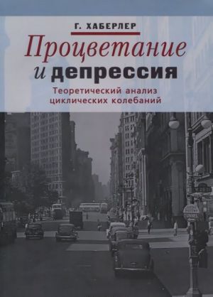 Процветание и депрессия. Теоретический анализ циклических колебаний