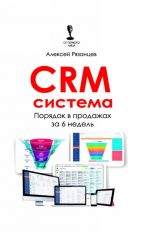 CRM-sistema. Porjadok v prodazhakh za 6 nedel