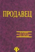 Продавец. Учебное пособие