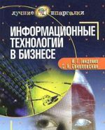 Информационные технологии в бизнесе