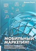 Мобильный маркетинг. Мобильные технологии - революция в маркетинге, коммуникациях и рекламе