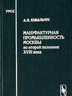 Мануфактурная промышленность Москвы во второй половине XVIII века. Текстильное производство