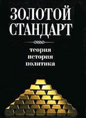 Золотой стандарт. Теория, история, политика