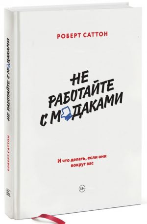 Не работайте с м*даками. И что делать, если они вокруг вас