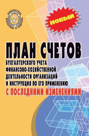 Plan schetov bukhgalterskogo ucheta finansovo-khozjajstvennoj dejatelnosti organizatsij i instruktsija po ego primeneniju s poslednimi izmenenijami