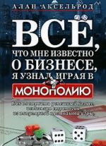 Vse, chto mne izvestno o biznese, ja uznal, igraja v "Monopoliju". Kak postroit uspeshnyj biznes, ispolzuja strategii iz populjarnoj nastolnoj igry