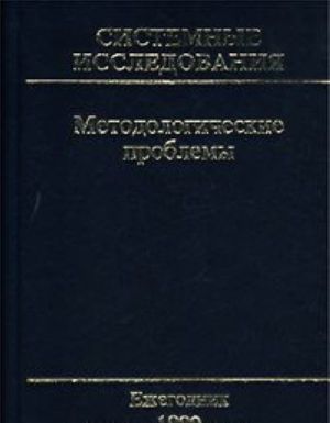 Sistemnye issledovanija. Metodologicheskie problemy. Ezhegodnik 1999