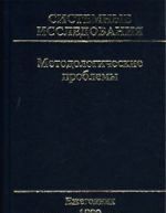 Системные исследования. Методологические проблемы. Ежегодник 1999