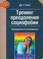 Тренинг преодоления социофобии. Руководство по самопомощи