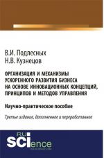 Organizatsija i mekhanizmy uskorennogo razvitija biznesa na osnove innovatsionnykh kontseptsij, printsipov i metodov upravlenija