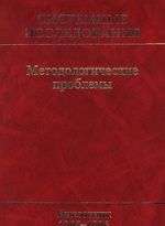 Системные исследования. Методологические проблемы. Ежегодник 1995-1996