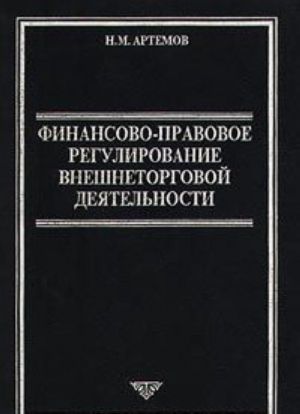 Finansovo-pravovoe regulirovanie vneshnetorgovoj dejatelnosti