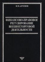 Финансово-правовое регулирование внешнеторговой деятельности