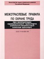 Mezhotraslevye pravila po okhrane truda pri ekspluatatsii promyshlennogo transporta (napolnyj bezrelsovyj kolesnyj transport). POT R M-008-99