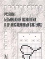 Razvitie bezbumazhnoj tekhnologii v organizatsionnykh sistemakh