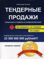 Тендерные продажи. Первая книга о тендерах на человеческом языке