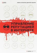 Управление репутацией в интернете