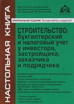 Stroitelstvo. Bukhgalterskij i nalogovyj uchet u investora, zastrojschika, zakazchika i podrjadchika