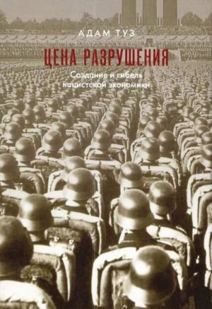 Tsena razrushenija. Sozdanie i gibel natsistskoj ekonomiki