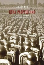 Цена разрушения. Создание и гибель нацистской экономики