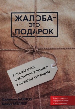 Жалоба - это подарок. Как сохранить лояльность клиентов в сложных ситуациях