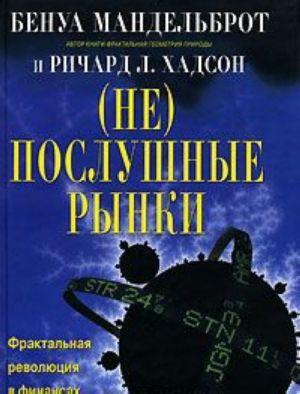 (Ne)poslushnye rynki. Fraktalnaja revoljutsija v finansakh