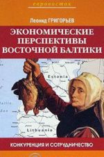 Конкуренция и сотрудничество. Экономические перспективы Восточной Балтики