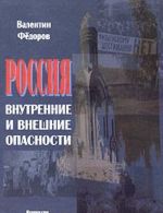 Rossija: vnutrennie i vneshnie opasnosti