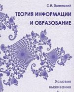 Теория информации и образование. Условия выживания России