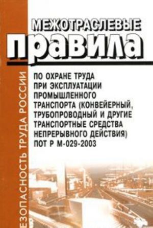 Межотраслевые правила по охране труда при эксплуатации промышленного транспорта (конвейерный, трубопроводный и другие транспортные средства непрерывного действия)