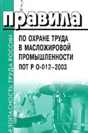 Правила по охране труда в масложировой промышленности. ПОТ Р О-012-2003