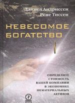 Невесомое богатство. Определите стоимость вашей компании в экономике нематериальных активов