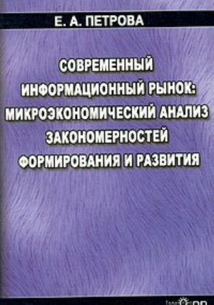 Современный информационный рынок: микроэкономический анализ закономерностей формирования и развития