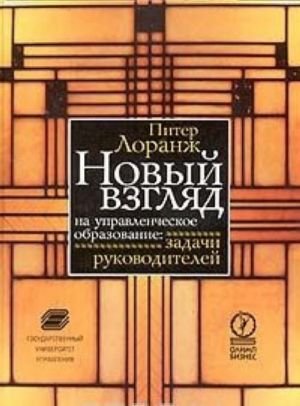 Novyj vzgljad na upravlencheskoe obrazovanie: zadachi rukovoditelej