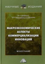 Макроэкономические аспекты коммерциализации инноваций