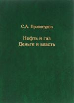 Нефть и газ. Деньги и власть