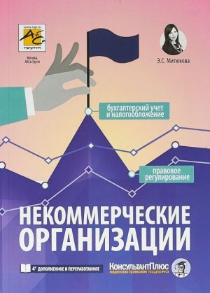 Некоммерческие организации: правовое регулирование, бухгалтерский учет и налогообложение.