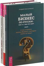 Малый бизнес по-русски. Создай свой бизнес. Старт бизнеса! (комплект из 3 книг)