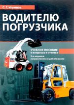 Водителю погрузчика. Учебное пособие в вопросах и ответах