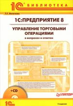 1S: Predprijatie 8. Upravlenie torgovymi operatsijami v voprosakh i otvetakh (+ CD-ROM)