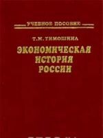 Ekonomicheskaja istorija Rossii. Uchebnoe posobie