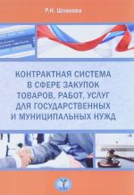 Kontraktnaja sistema v sfere zakupok tovarov, rabot, uslug dlja obespechenija gosudarstvennykh i munitsipalnykh nuzhd. Uchebnoe posobie